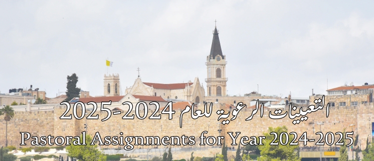 التعيينات الرعوية للعام 2024-2025