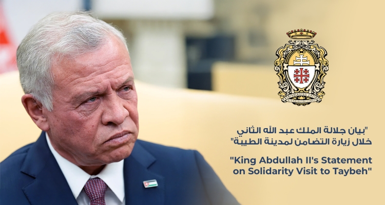 بيان جلالة الملك عبد الله الثاني خلال زيارة التضامن لمدينة الطيبة